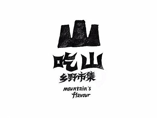 容品牌：“吃山”餐饮品牌美学全案建设
