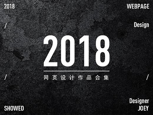 2018网页设计作品总结