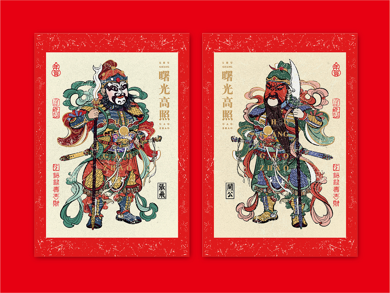 曙光文创新年春联门神设计
