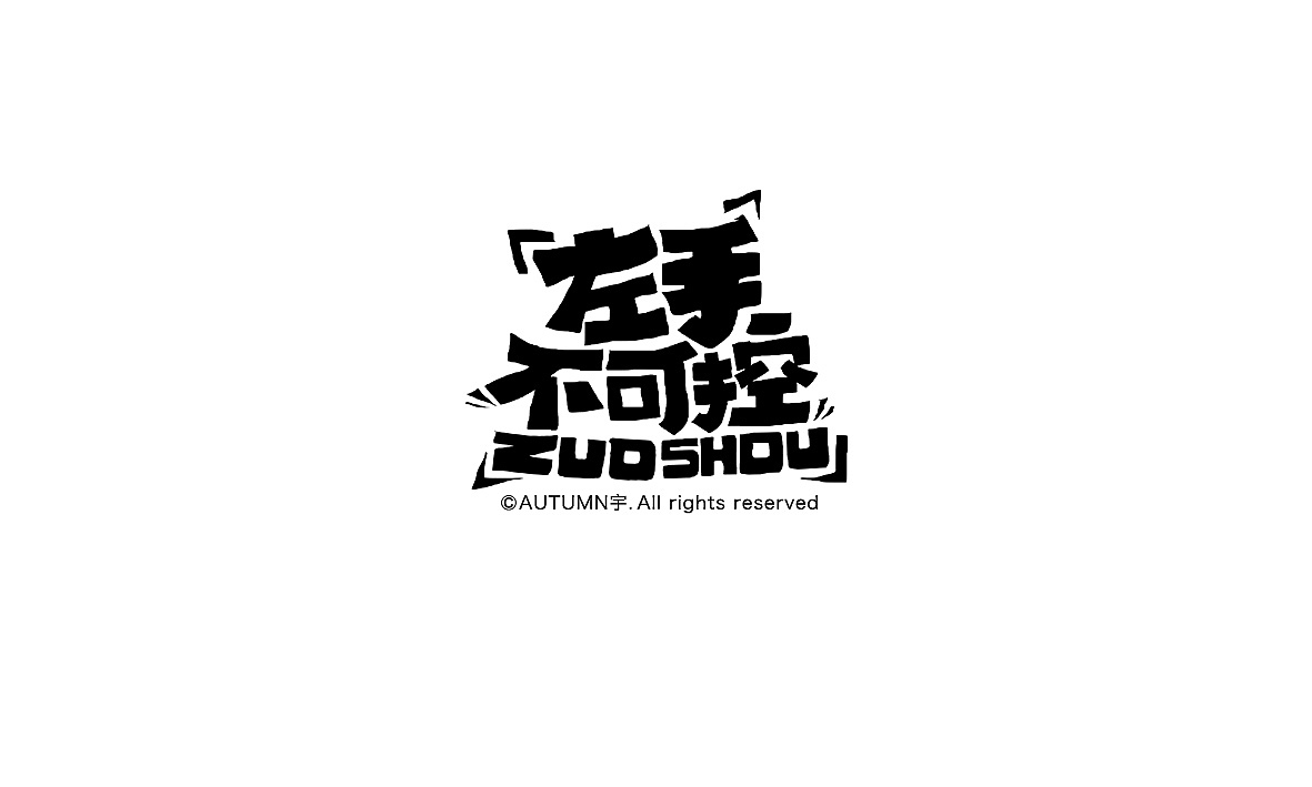 2015手写字体作品合集(图ZNDE0NDUwOTY=) - 字体/字形 - 站酷设计师天宇手写工作室原创素材 - 站酷ZCOOL