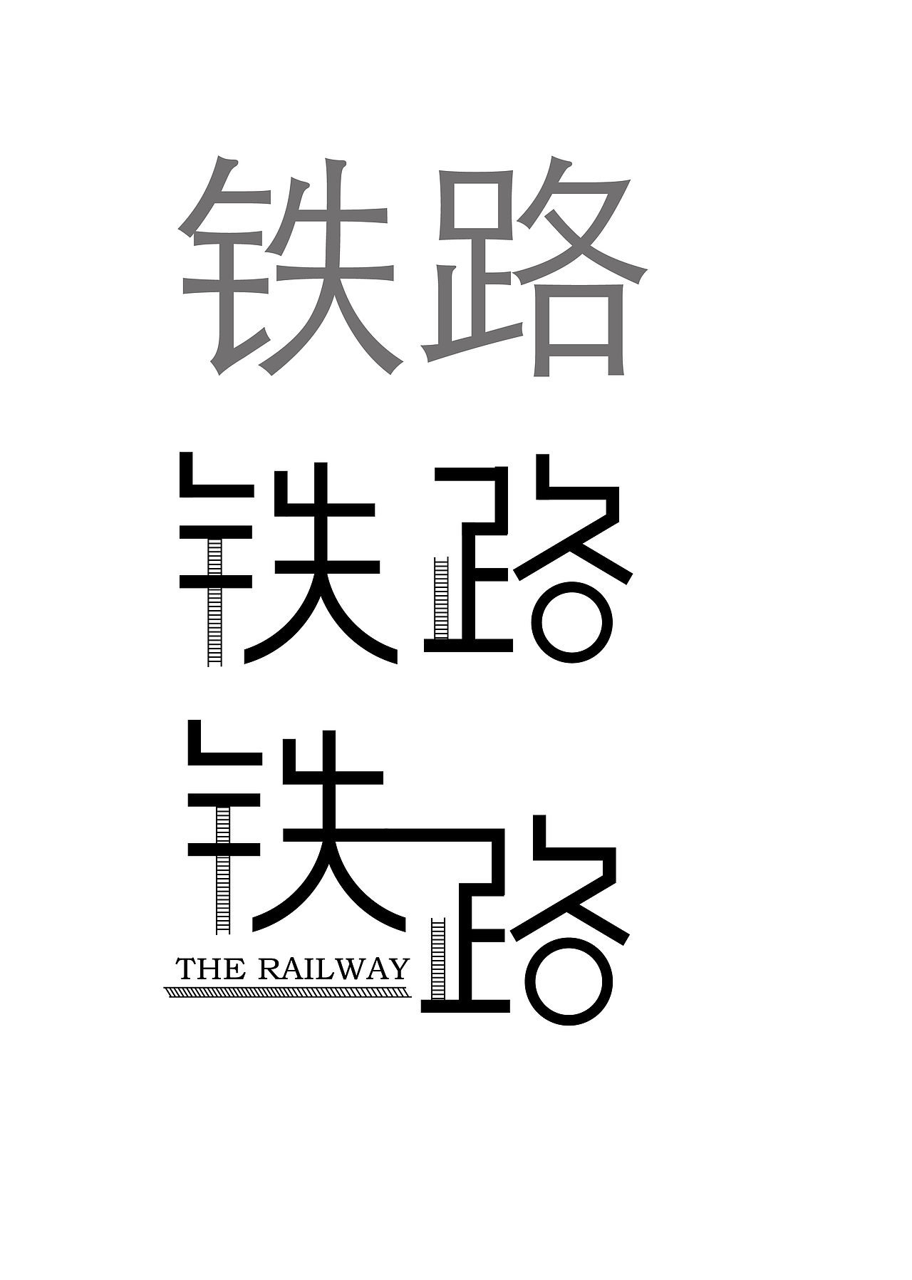 字体设计之铁路（图ZNDk3MzU5NjQ=） - 字体/字形 - 站酷设计师张财主原创素材 - 站酷ZCOOL