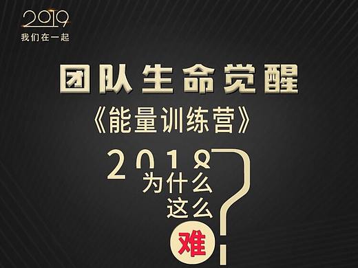 团队生命觉醒