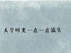 离校倒计时（个人主页-ZMjk2Njc3NTY=） - 艺术插画 - 站酷设计师第三视觉文化传播原创素材 - 站酷ZCOOL