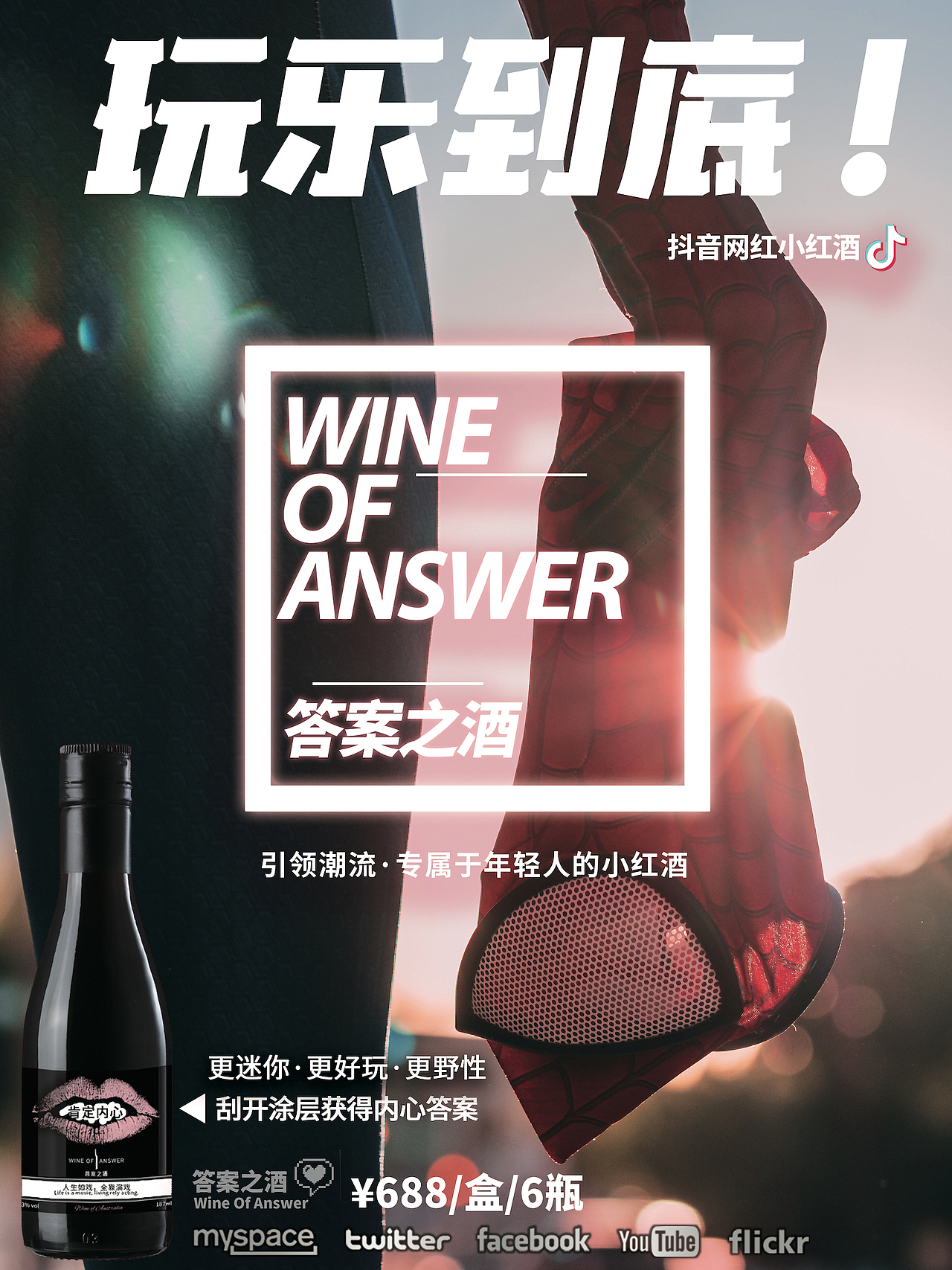 答案之酒《玩乐到底！》海报系列（图ZMTkwNjc4MjA0） - 海报 - 站酷设计师hiphopnc原创素材 - 站酷ZCOOL