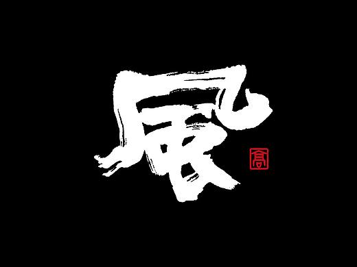 手写字体-202006（个人主页-ZNDU3Njg5ODQ=） - 字体/字形 - 站酷设计师益达Mr原创素材 - 站酷ZCOOL