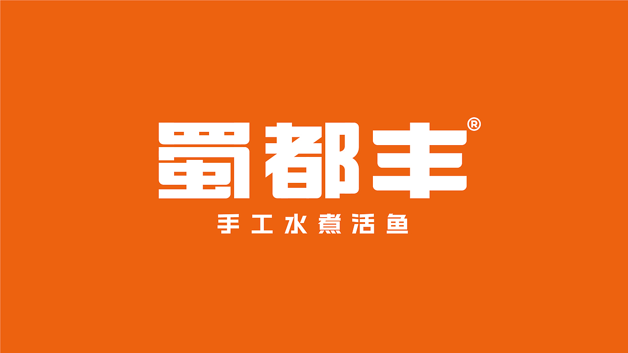 川菜品牌 | 蜀都丰 X 理所设计(图ZMjU4MTQzNzA4) - 品牌 - 站酷设计师理所设计原创素材 - 站酷ZCOOL