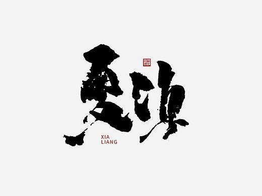 毛笔字书写设计