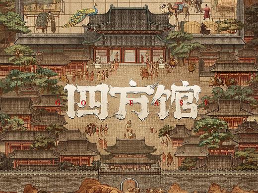 《四方馆》概念海报