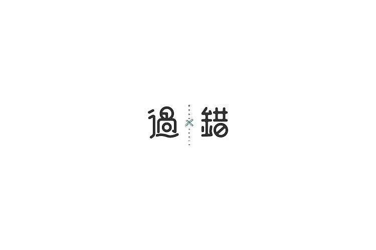 字体设计（图ZNjAzNzM4MTI=） - 字体/字形 - 站酷设计师探先生字体设计原创素材 - 站酷ZCOOL