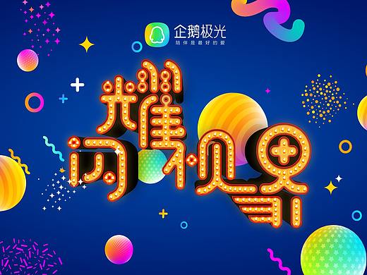 腾讯极光盒子活动现场主视觉