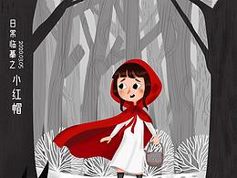 日常临摹之  小红帽