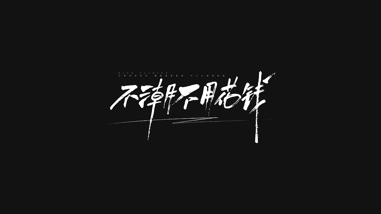 字体设计——salute to 林俊杰（图ZMjA1MjQ5NTYw） - 字体/字形 - 站酷设计师金箍棒赵峥原创素材 - 站酷ZCOOL