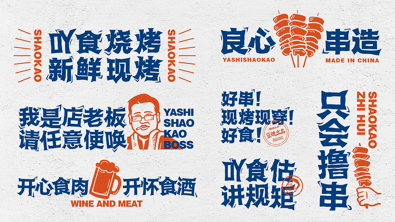 吖食烧烤YASHISHAOKAO