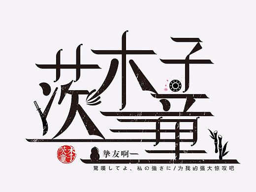 喜歡陰陽師，也字體創(chuàng)作，（個(gè)人主頁-ZMzE4Mjk3OTI=） - 字體/字形 - 站酷設(shè)計(jì)師橘子樹喲原創(chuàng)素材 - 站酷ZCOOL