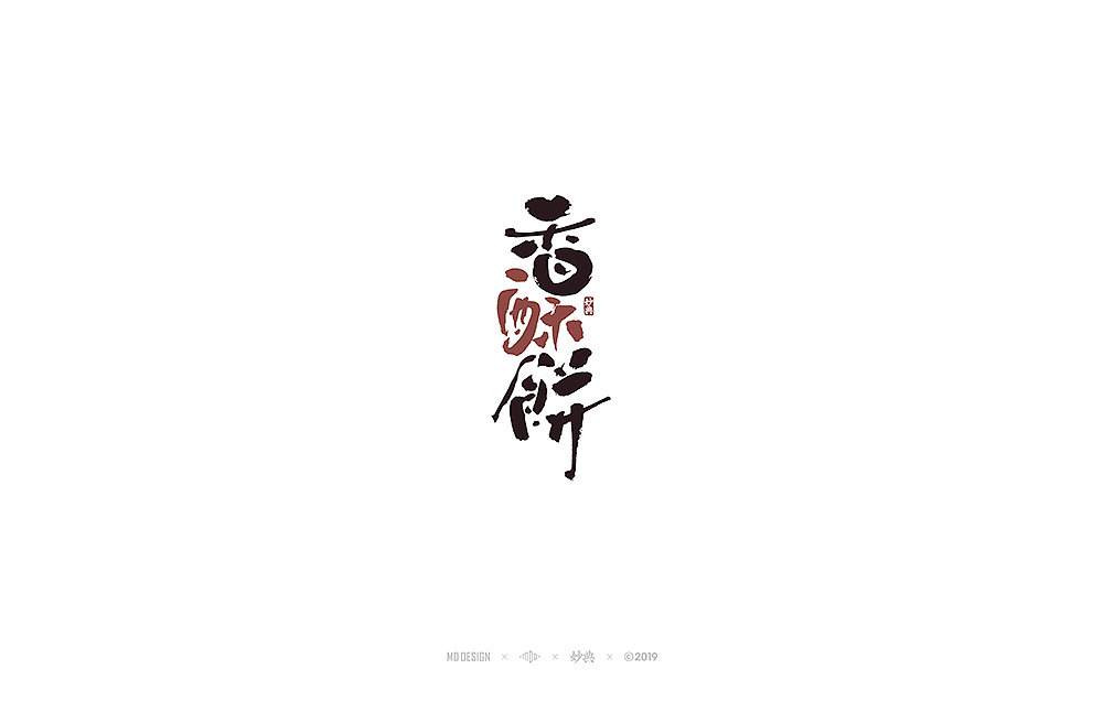 十一月手写书法字体（图ZMTgzNTU4MDU2） - 字体/字形 - 站酷设计师妙典手写原创素材 - 站酷ZCOOL
