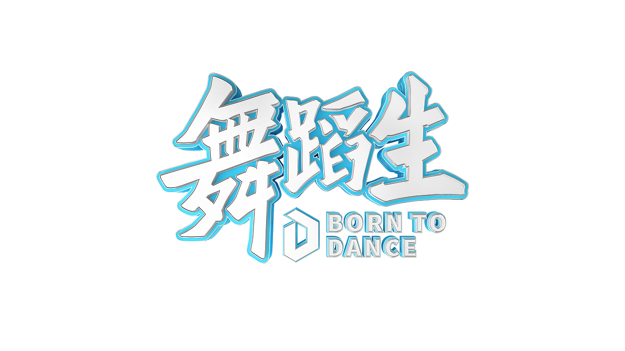 「舞蹈生」 节目包装（图ZMjc4MDY2NjIw） - 栏目片头 - 站酷设计师BLACKSUGAR黑糖原创素材 - 站酷ZCOOL