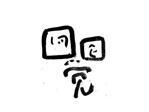手书字体一组