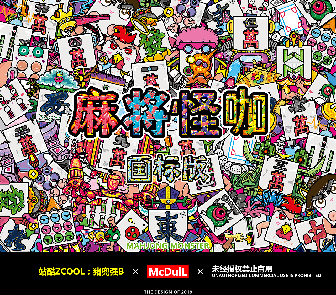 麻将怪咖 -- 国标版 Mahjong Monster IP设计延展（图ZMTc0MTQxMDQ0） - 新锐潮流插画 - 站酷设计师McDulL麦浩贤原创素材 - 站酷ZCOOL