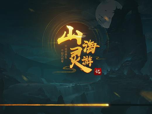 中国风UI练习——《山海灵游记》