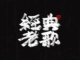 字写（二）