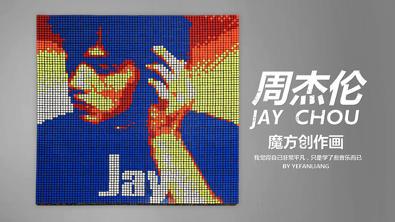 【“周杰倫”魔方畫(huà)】800個(gè)魔方創(chuàng)作立體藝術(shù)畫(huà)（圖ZMTg4NzYxNTYw） - 繪畫(huà) - 站酷設(shè)計(jì)師葉帆梁原創(chuàng)素材 - 站酷ZCOOL