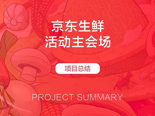近期做过的会场页面设计整理