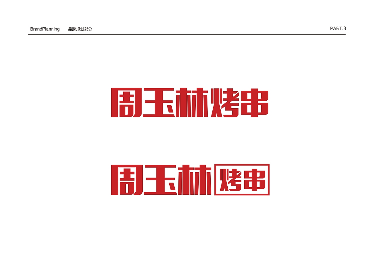 周玉林烧烤餐饮品牌VIS识别系统设计-因心设计