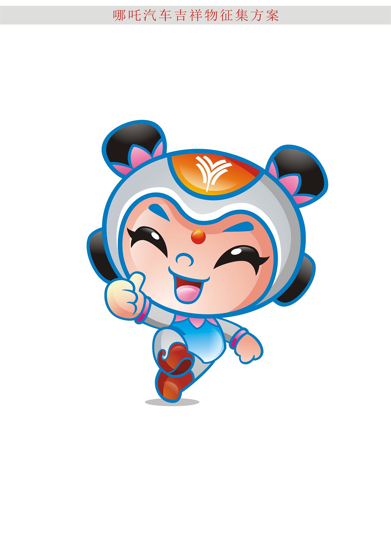 色彩鲜明,富有意境,生动活泼,独特的笔法造型使吉祥物更具有浓厚的