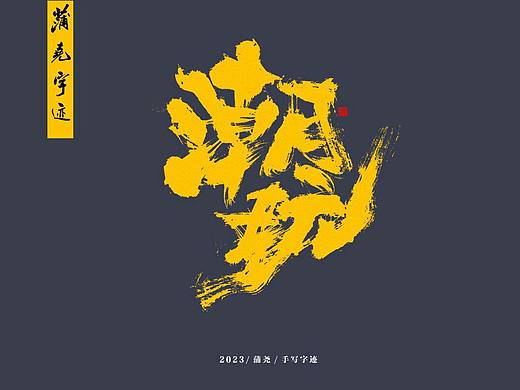蒲尧字迹