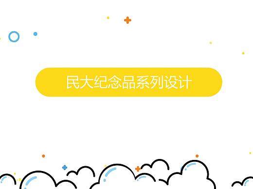 西南民族大学文创设计