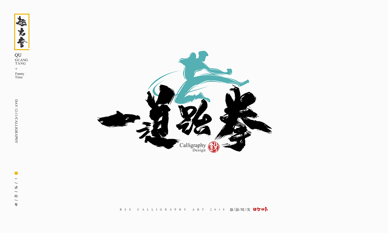 放浪时光-12月书法字整理-定制书法（图ZMTM4MzQ4OTEy） - 字体/字形 - 站酷设计师放浪时光原创素材 - 站酷ZCOOL