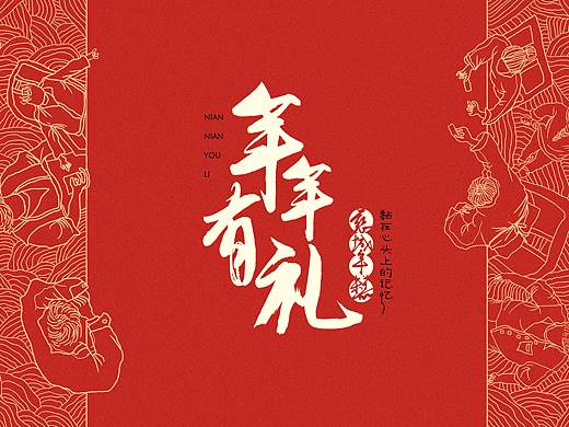 年货包装