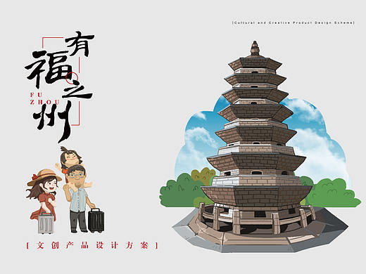 福州文创概念设定