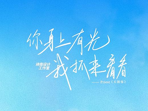 诗南手写