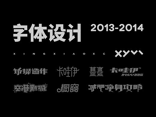 字体作品第一季