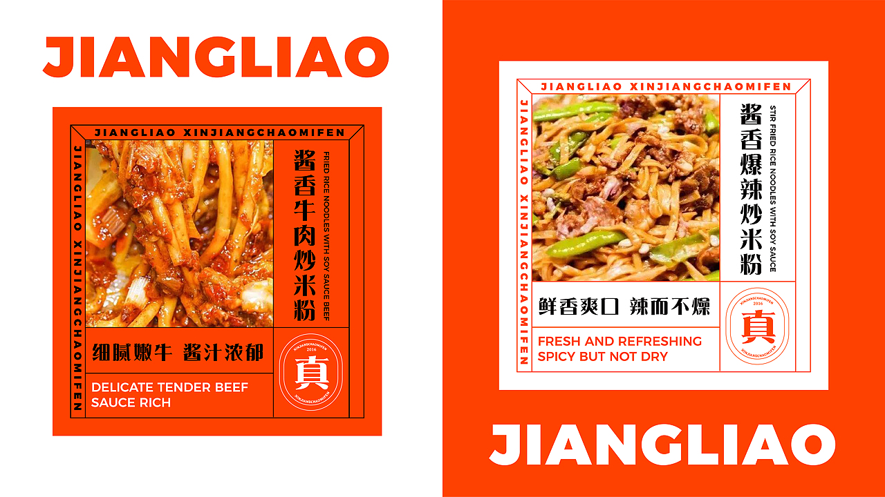 疆料新疆炒米粉-品牌设计案例（图ZMjQ3MDY5ODY4） - 品牌 - 站酷设计师Sze_sisi原创素材 - 站酷ZCOOL