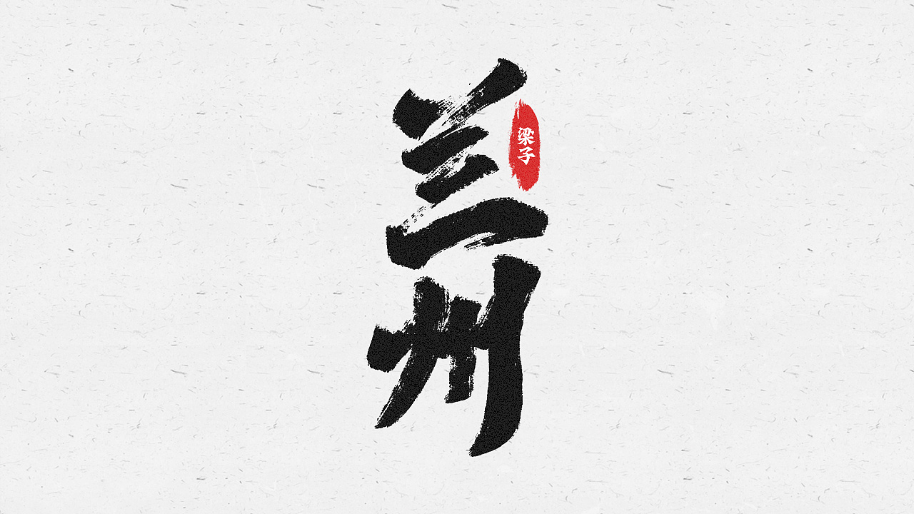 2021手写字练习01（图ZMjcwNDI0NTky） - 字体/字形 - 站酷设计师逐日的沙鱼原创素材 - 站酷ZCOOL