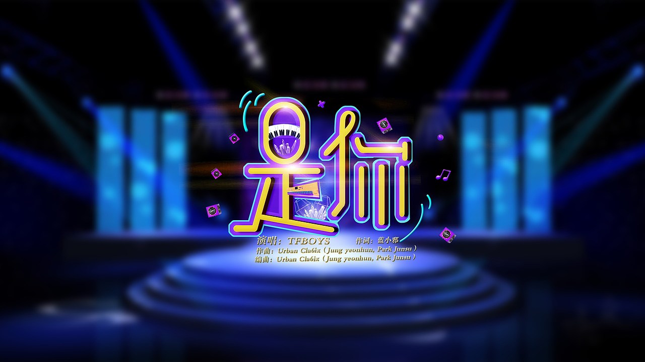 湖南中秋晚会歌名设计（图ZNTkxNjUwODQ=） - 字体/字形 - 站酷设计师feifeijiang原创素材 - 站酷ZCOOL