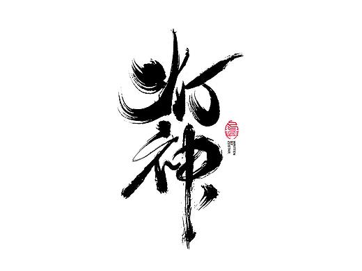 书法字体设计<90>回