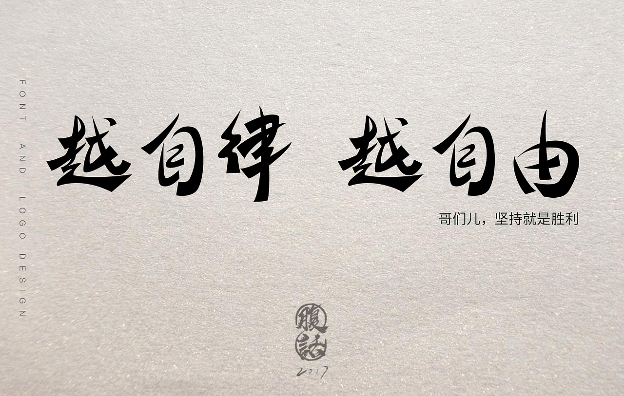【字体设计】字体logo设计毛笔字练习logo设计（图ZODA4MjA2NjQ=） - 字体/字形 - 站酷设计师腹话原创素材 - 站酷ZCOOL