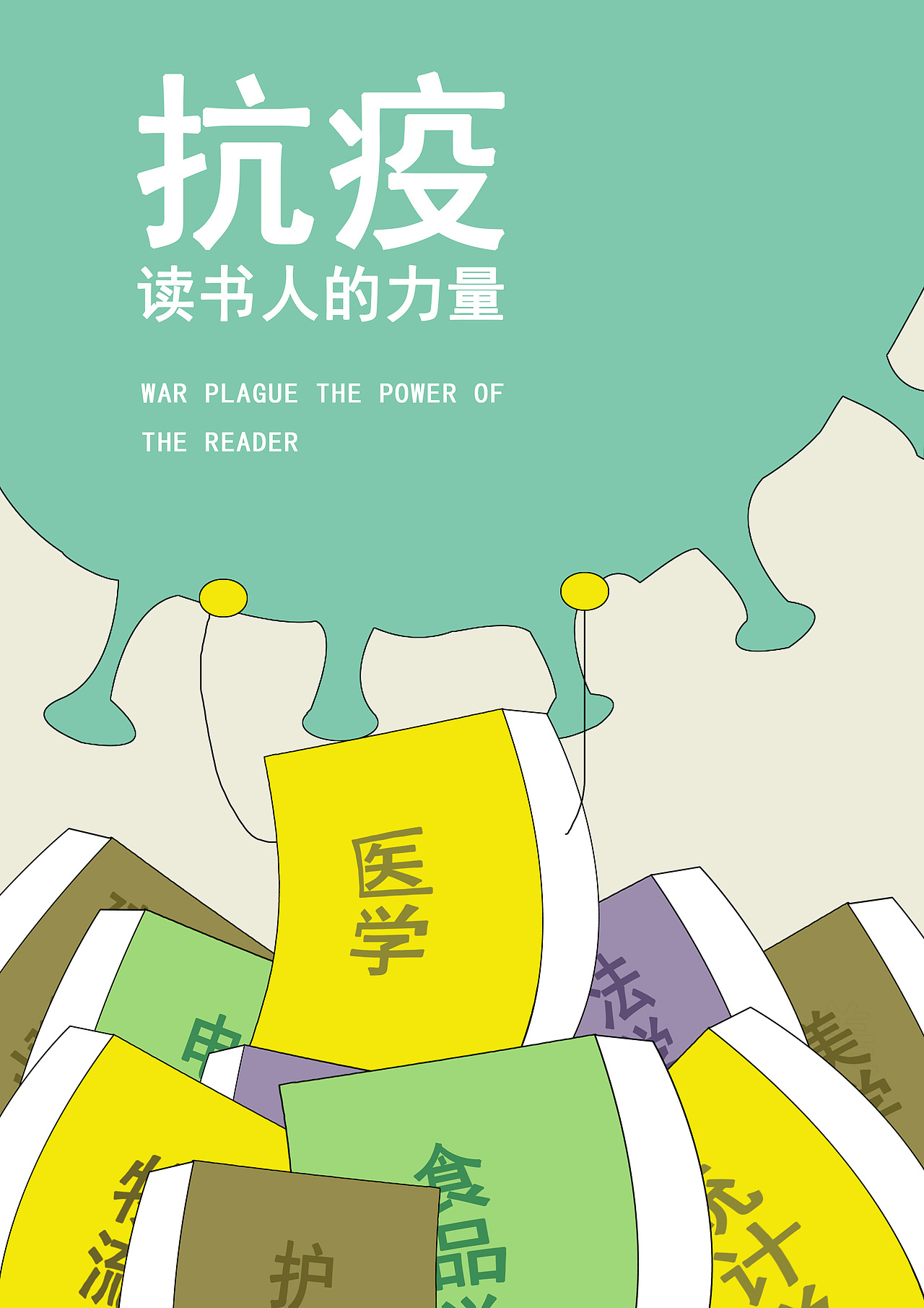 战疫,读书人的力量|平面|海报|吼吼猴哦 - 原创作品 - 站酷 (zcool)