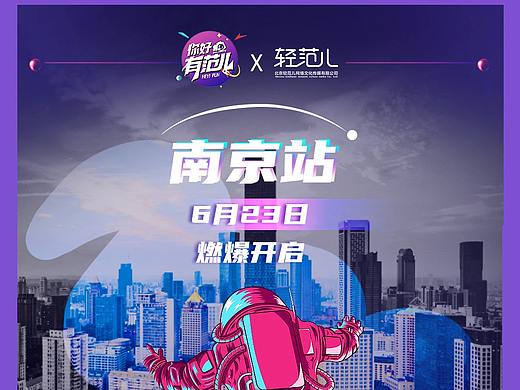 你好有范儿南京站 宣发海报