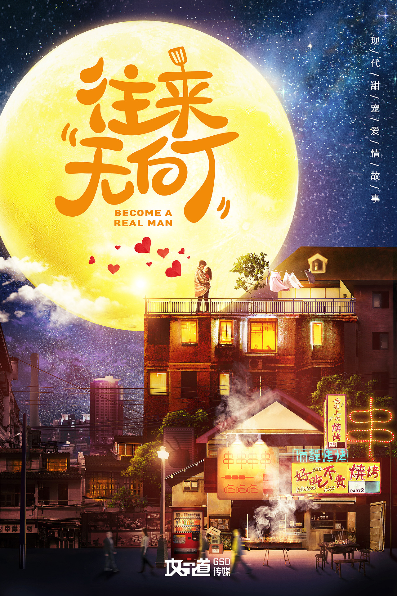 电视剧《往来无白丁》概念（图ZMjAxMjE1NDgw） - 海报 - 站酷设计师源源海报设计原创素材 - 站酷ZCOOL