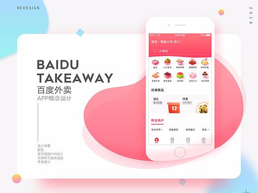 百度外卖APP - Redesign