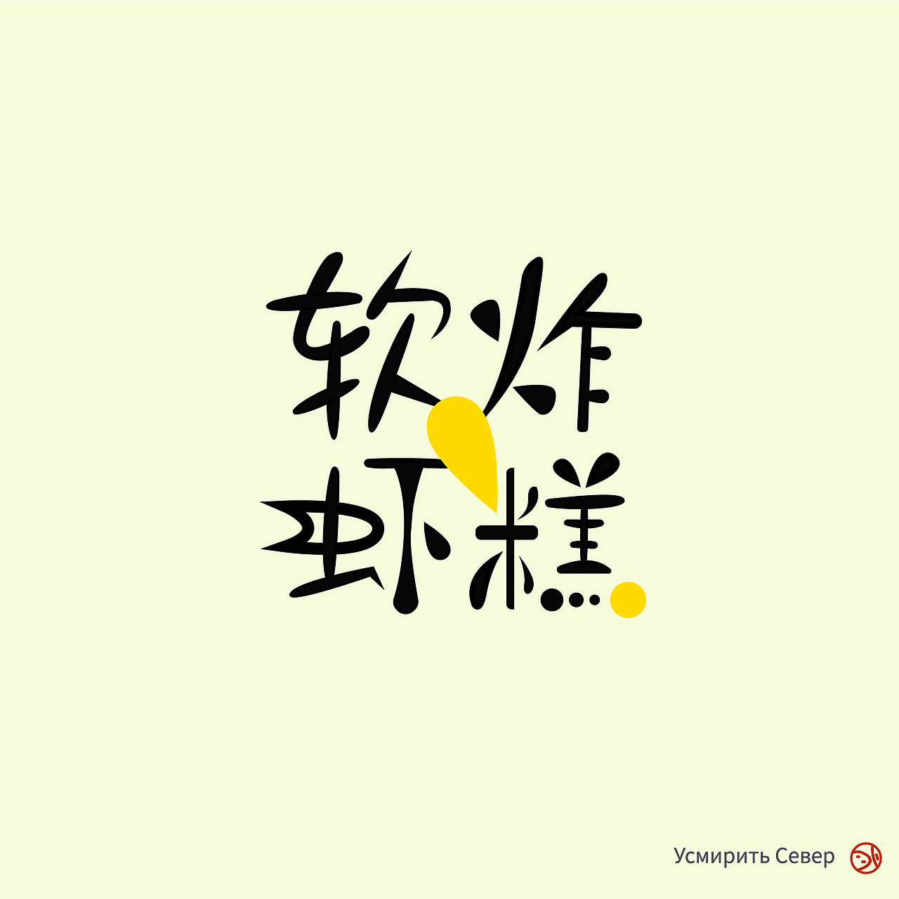 软虾炸糕（图ZMTk1NjYwMzYw） - 字体/字形 - 站酷设计师哩儿原创素材 - 站酷ZCOOL