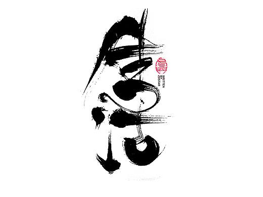 书法字体设计<79>