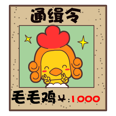 翔通动漫毛毛鸡表情