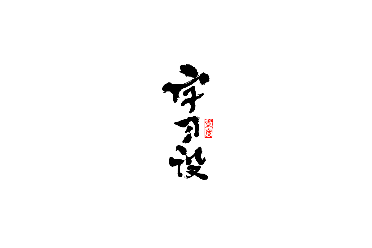 【灵度】毛笔字体 | 简单点（图ZOTQ1MjA0MDQ=） - 字体/字形 - 站酷设计师凌渡_Future原创素材 - 站酷ZCOOL