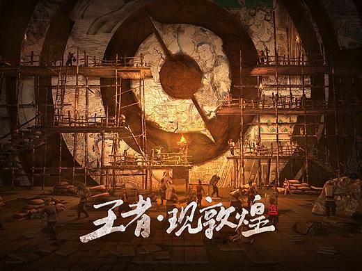 WISEMIND - 王者荣耀x敦煌研究院跨界合作海报