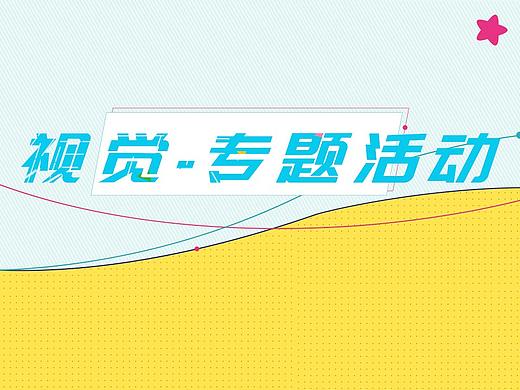 视觉-专题活动类